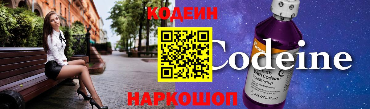 Кодеин Purple Drank Чапаевск